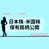 【2026年5月末】日本株・米国株の保有銘柄および損益公開！