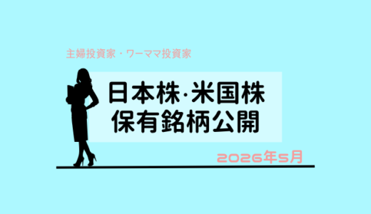 【2026年5月末】日本株・米国株の保有銘柄および損益公開！