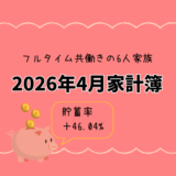 【共働き×3人子育て家庭】2026年4月の家計簿公開｜貯蓄率＋42.04%
