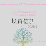 【2026年5月】ジュニアNISA・新NISAの運用実績報告【積立投資】