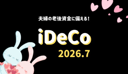 【iDeCo】2026年7月現在の資産公開【公務員×会社員】