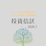 【2026年7月】ジュニアNISA・新NISAの運用実績報告【積立投資】