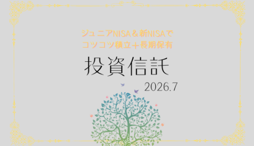 【2026年7月】ジュニアNISA・新NISAの運用実績報告【積立投資】