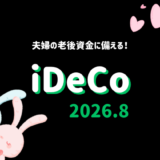 【iDeCo】2026年8月現在の資産公開【公務員×会社員】