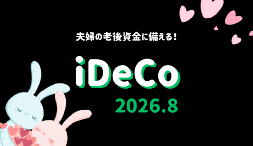 【iDeCo】2026年8月現在の資産公開【公務員×会社員】