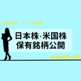 【2026年7月末】日本株・米国株の保有銘柄および損益公開！