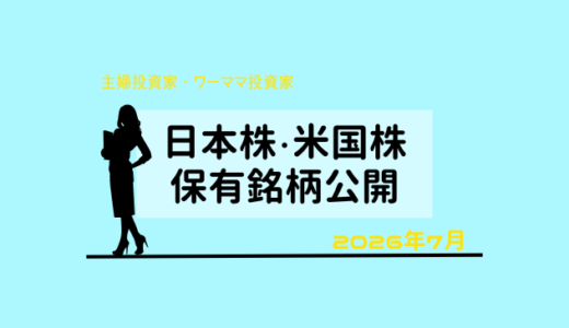 【2026年7月末】日本株・米国株の保有銘柄および損益公開！