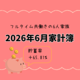 【共働き×3人子育て家庭】2026年6月の家計簿公開｜貯蓄率＋65.81%