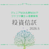 【2026年8月】ジュニアNISA・新NISAの運用実績報告【積立投資】