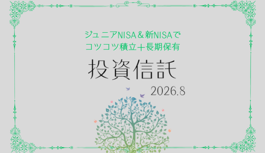 【2026年8月】ジュニアNISA・新NISAの運用実績報告【積立投資】