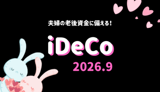 【iDeCo】2026年9月現在の資産公開【公務員×会社員】