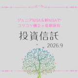 【2026年9月】ジュニアNISA・新NISAの運用実績報告【積立投資】
