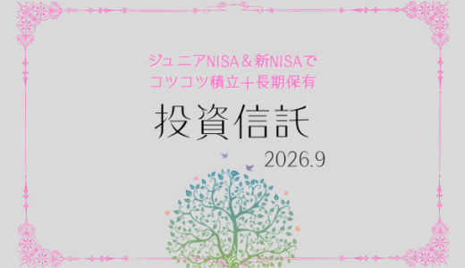 【2026年9月】ジュニアNISA・新NISAの運用実績報告【積立投資】