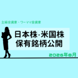 【2026年8月末】日本株・米国株の保有銘柄および損益公開！