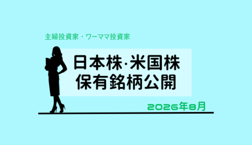 【2026年8月末】日本株・米国株の保有銘柄および損益公開！