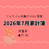 【共働き×子ども3人】2026年7月の家計簿公開｜支出100万円超！沖縄旅行と夫婦ボーナス