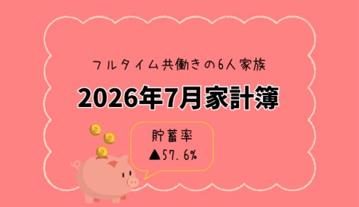 【共働き×子ども3人】2026年7月の家計簿公開｜支出100万円超！沖縄旅行と夫婦ボーナス