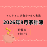 2026年8月家計簿まとめ｜貯蓄率50％超！でも食費12万円が気になる