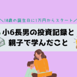 【小学生の投資】10歳の誕生日に1万円からスタート！小6長男の投資記録と親子で学んだこと