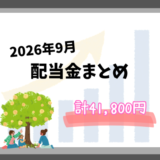 【2026年9月】高配当株4社から配当金41,800円｜年間累計13万円を突破