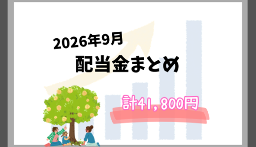 【2026年9月】高配当株4社から配当金41,800円｜年間累計13万円を突破