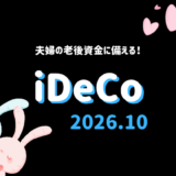 【iDeCo】2026年10月現在の資産公開【公務員×会社員】