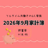2026年9月家計簿まとめ｜子ども3人・6人家族の生活費63万円！娯楽と光熱費の追加負担でも黒字確保