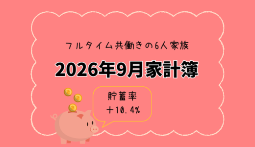 2026年9月家計簿まとめ｜子ども3人・6人家族の生活費63万円！娯楽と光熱費の追加負担でも黒字確保