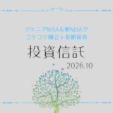【2026年10月】ジュニアNISA・新NISAの運用実績報告【積立投資】